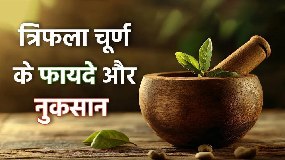 त्रिफला चूर्ण के फायदे