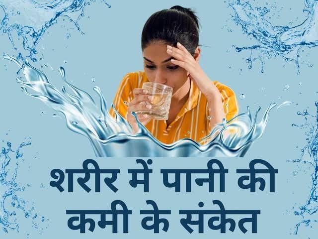 शरीर में पानी की कमी के लक्षण